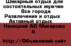 Шикарный отдых для состоятельных мужчин. - Все города Развлечения и отдых » Активный отдых   . Ненецкий АО,Макарово д.